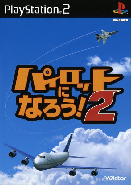 パイロットになろう!2のジャケット写真