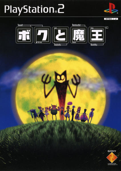 僕と魔王のジャケット写真