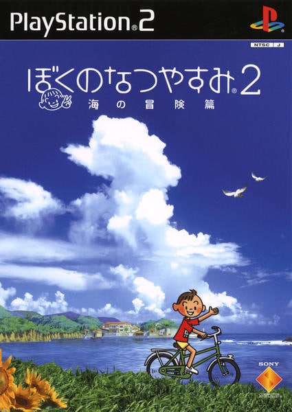 ぼくのなつやすみ2 海の冒険篇のジャケット写真