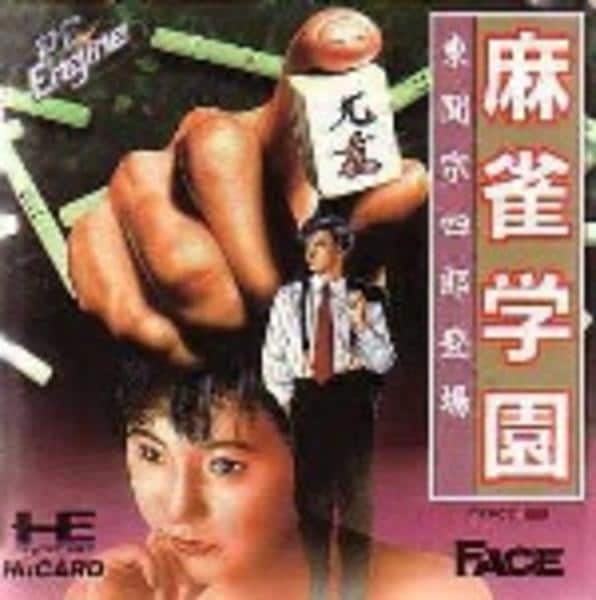 PCE「麻雀学園（ビデオ付）」作品詳細 - GEO Online/ゲオオンライン