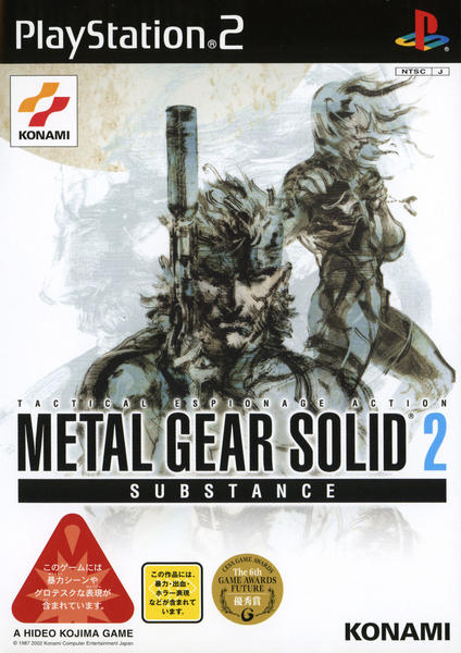 メタルギアソリッド2 サブスタンスのジャケット写真