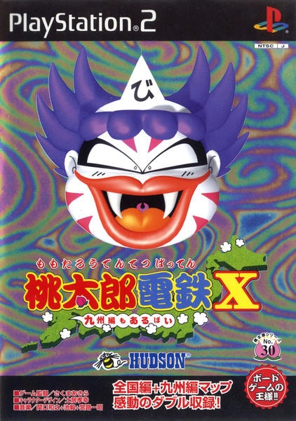 桃太郎電鉄X ~九州編もあるばい~のジャケット写真