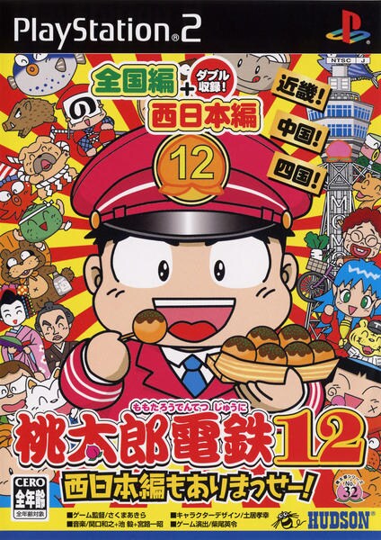 桃太郎電鉄12 西日本編もありまっせーのジャケット写真