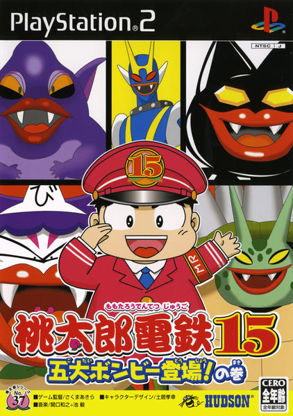 桃太郎電鉄15 五大ボンビー登場!の巻のジャケット写真