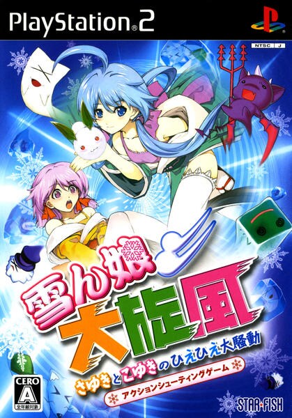 雪ん娘大旋風 ~さゆきとこゆきのひえひえ大騒動~のジャケット写真