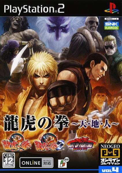 龍虎の拳 天 地 人 ｎｅｏｇｅｏオンラインコレクション ｖｏｌ ４ 作品詳細 Dvd Cdレンタル ゲーム販売ならgeo ゲオ