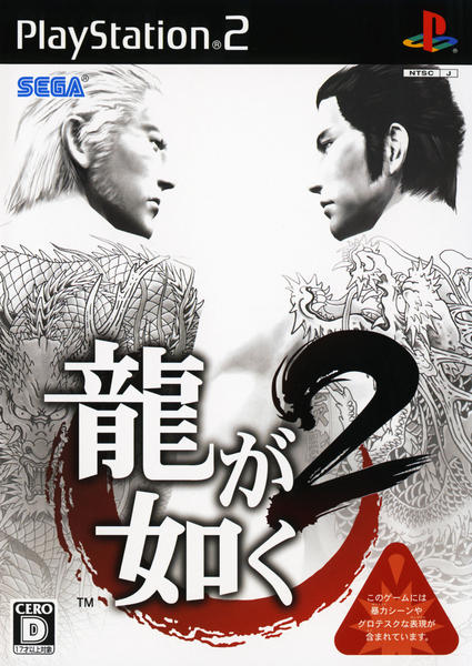 龍が如く2のジャケット写真