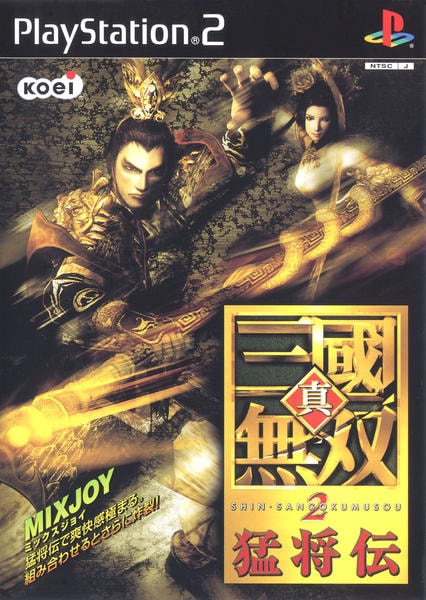 真・三國無双2 猛将伝のジャケット写真