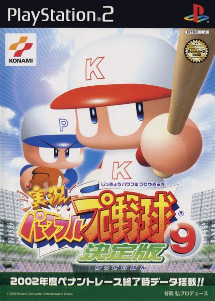 実況パワフルプロ野球9 決定版のジャケット写真