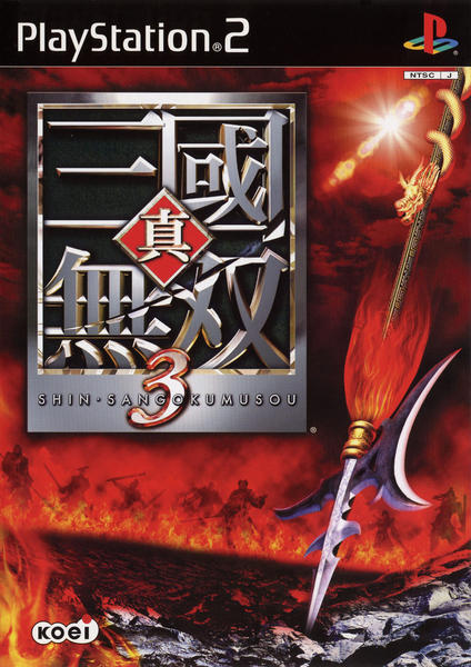 真・三國無双3のジャケット写真