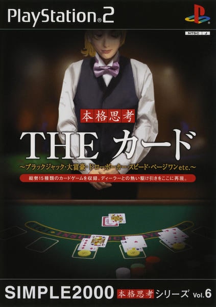 THE カード ~ブラックジャック・大富豪・ドローポーカー・スピード・ページワンetc.~ SIMPLE2000本格思考シリーズ Vol.6のジャケット写真