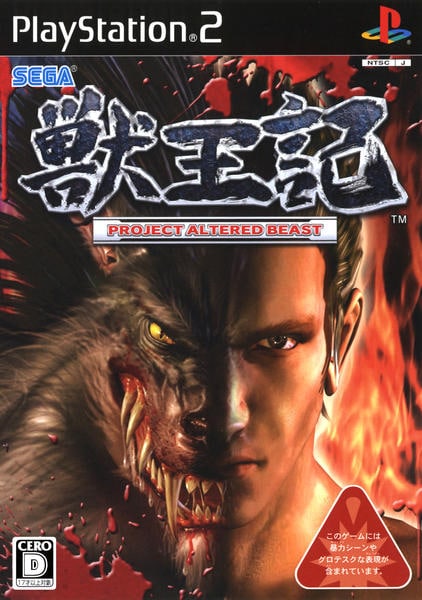 PS2「獣王記 PROJECT ALTERED BEAST」作品詳細