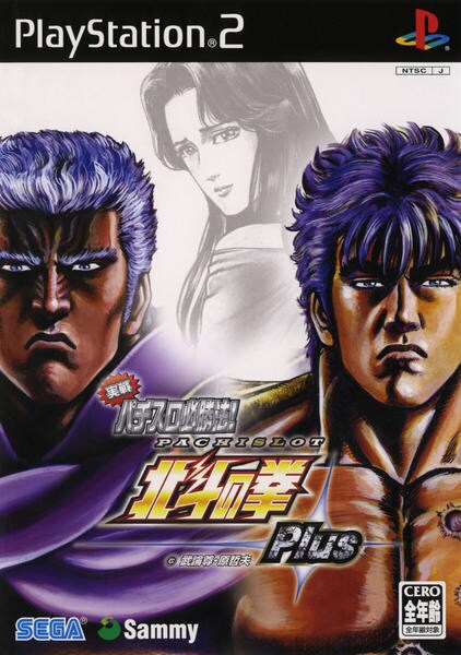 PS2「実戦パチスロ必勝法！ 北斗の拳 Plus」作品詳細 - GEO Online