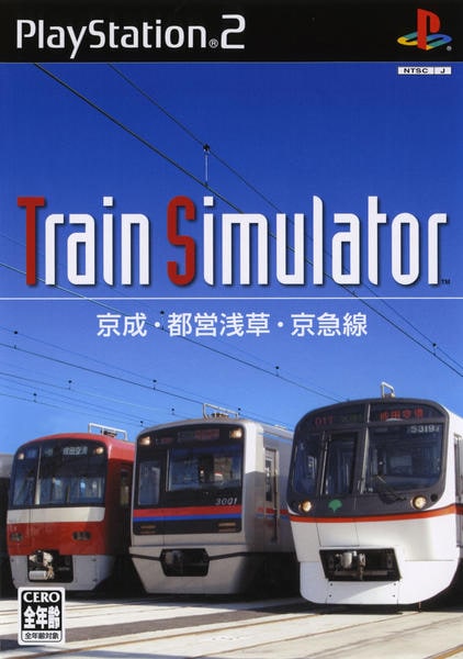 Train Simulator 京成・都営浅草・京急線のジャケット写真