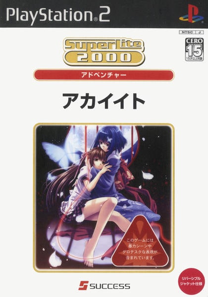 新品未開封品　SuperLite 2000 アドベンチャー アカイイト PS2 PS2「アカイイト SuperLite 2000 vol．34」作品詳細