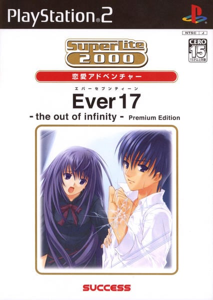 SuperLite2000 恋愛アドベンチャー Ever17 -the out of infinity- Premium Editionのジャケット写真
