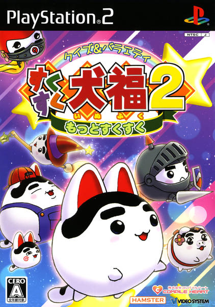 クイズ&バラエティ すくすく犬福2~もっとすくすく~のジャケット写真