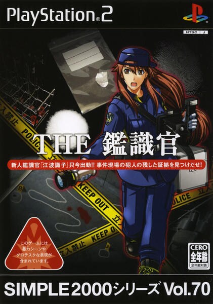 THE 鑑識官 SIMPLE2000シリーズ Vol.70のジャケット写真