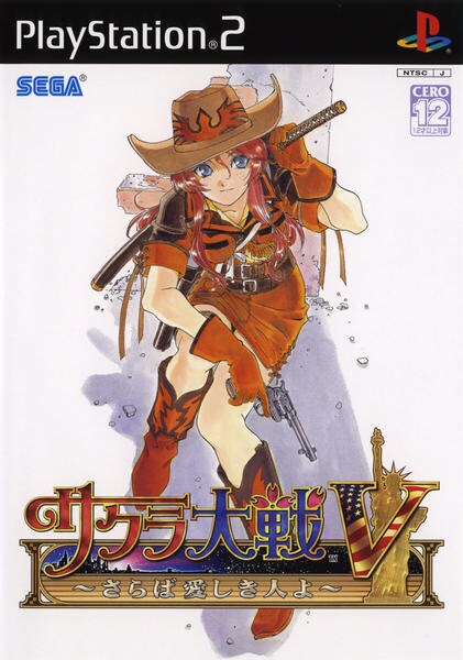 サクラ大戦V ~さらば愛しき人よ~のジャケット写真