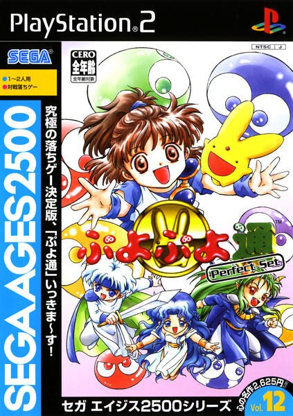 PS2「ぷよぷよ通 パーフェクトセット SEGA AGES 2500