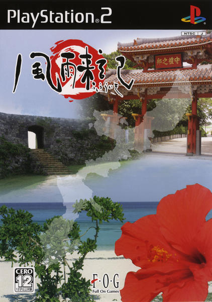 風雨来記2のジャケット写真