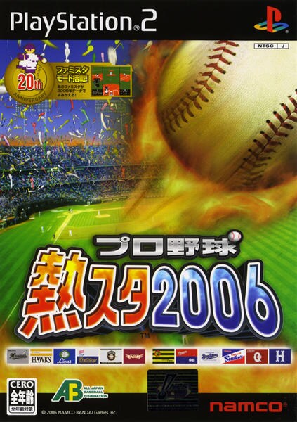 プロ野球 熱スタ2006のジャケット写真