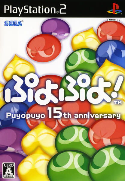 ぷよぷよ! Puyopuyo 15th anniversaryのジャケット写真