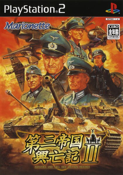 第三帝国興亡記Ⅱのジャケット写真