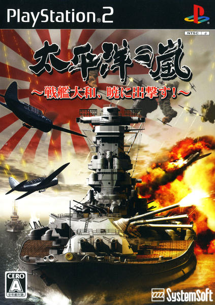 太平洋の嵐 戦艦大和、暁に出撃す!のジャケット写真