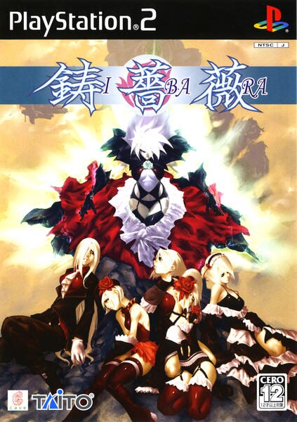 鋳薔薇の真相のジャケット写真