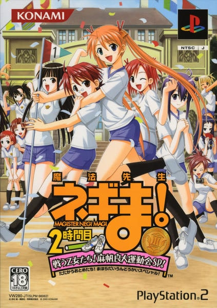 魔法先生ネギま! 2時間目 戦う乙女たち! 麻帆良大運動会SP! 金メダル版のジャケット写真