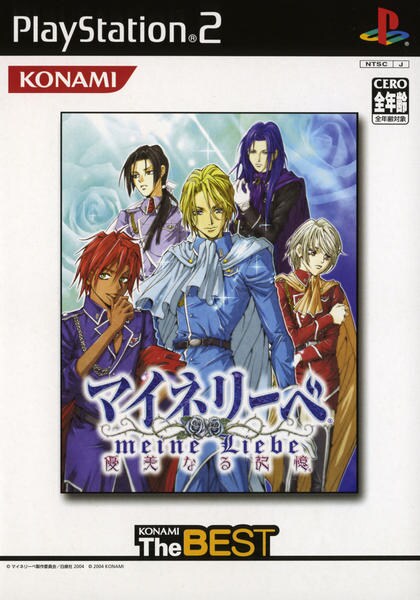 マイネリーベ～優美なる記憶～ PS2 PS2「マイネリーベ ～優美なる記憶～ コナミ ザ ベスト」作品詳細