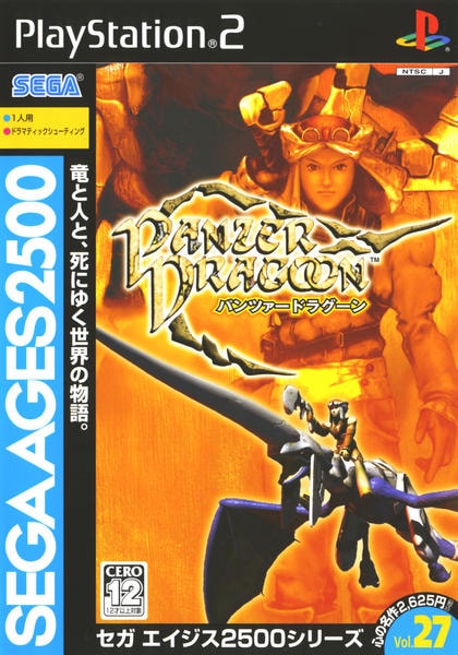 パンツァードラグーン SEGA AGES 2500シリーズ Vol.27のジャケット写真