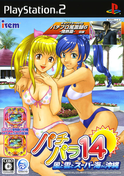 PS2「パチパラ14 ～風と雲とスーパー海IN沖縄～」作品詳細 - GEO