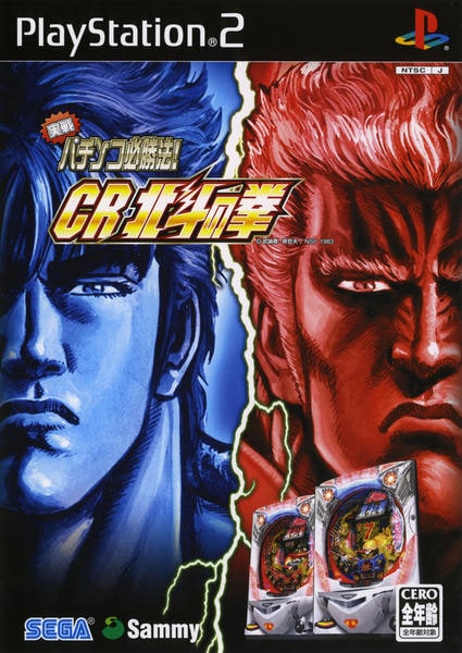 PS2「実戦パチンコ必勝法！ CR 北斗の拳」作品詳細 - GEO Online