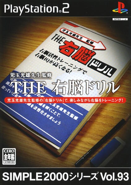 THE 右脳ドリル SIMPLE2000シリーズ Vol.93のジャケット写真