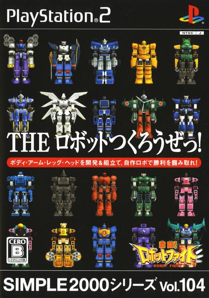 THE ロボットつくろうぜっ! 激闘!ロボットファイトのジャケット写真
