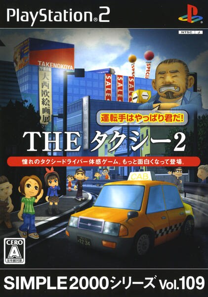 THE タクシー2 ~運転手はやっぱり君だ!~ SIMPLE2000シリーズ Vol.109のジャケット写真