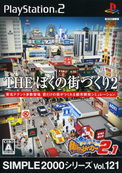 THE ぼくの街づくり2 ~街ingメーカー2.1~ SIMPLE2000シリーズ Vol.121のジャケット写真