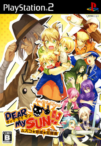 DEAR My SUN!! ムスコ育成狂騒曲のジャケット写真