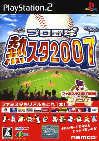 プロ野球 熱スタ2007のジャケット写真