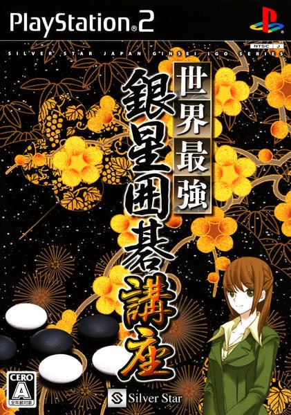 世界最強銀星囲碁講座のジャケット写真