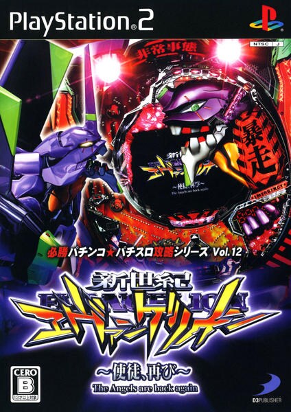 PS2「必勝パチンコ☆パチスロ攻略シリーズ Vol．12 CR新世紀