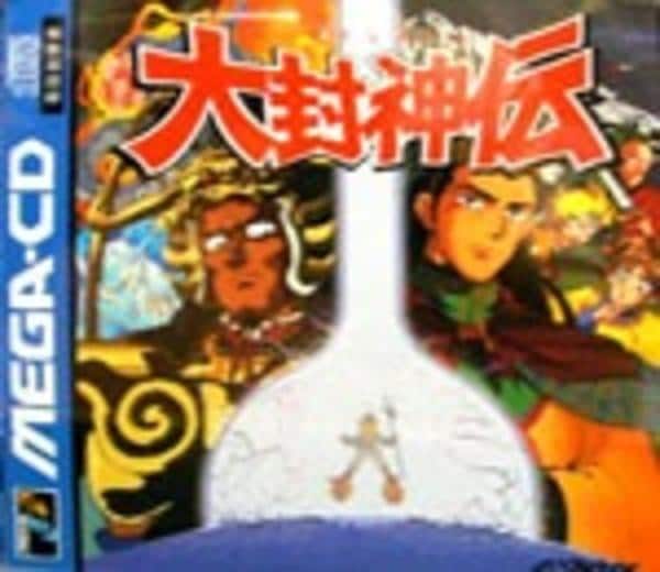 メガCD大封神伝 MD「大封神伝（M－CD）」作品詳細 - GEO Online/ゲオオンライン