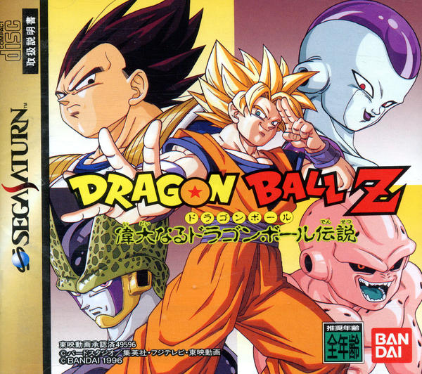 ドラゴンボールZ 偉大なるドラゴンボール伝説のジャケット写真