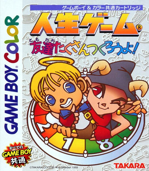 GBC「人生ゲーム 友達たくさんつくろうよ！」作品詳細 - GEO Online