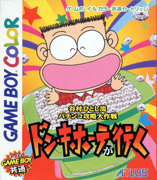 GBC「谷村ひとしのドン・キホーテが行く」作品詳細 - GEO Online/ゲオ
