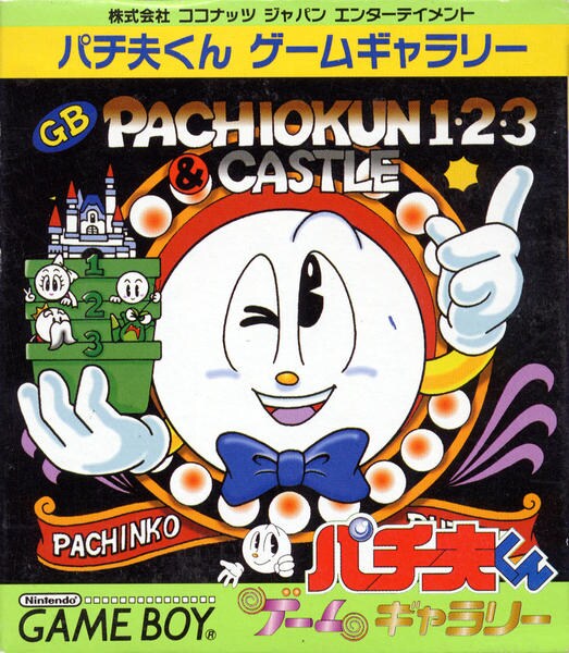 GB「パチ夫くん ゲームギャラリー」作品詳細 - GEO Online/ゲオオンライン