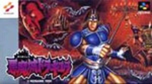 悪魔城ドラキュラのジャケット写真
