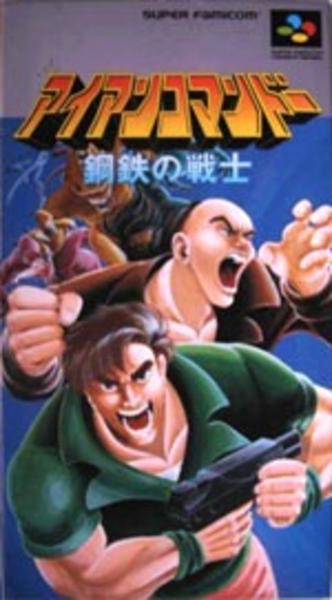 SFC「アイアンコマンドー 鋼鉄の戦士」作品詳細 - GEO Online/ゲオ